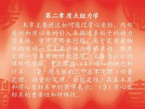 第二章质点组力学