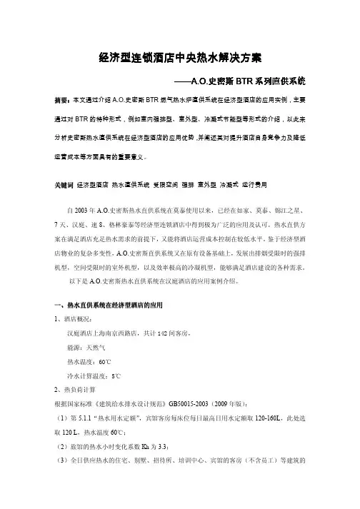 经济型酒店热水解决方案—A.O.史密斯直供系统