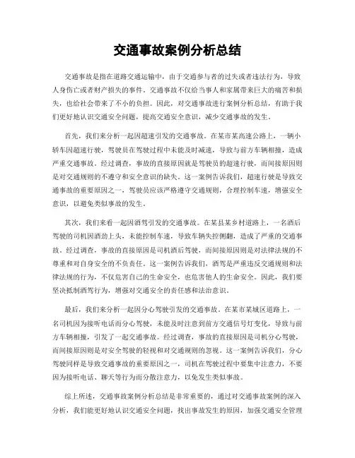 交通事故案例分析总结