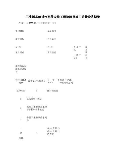 卫生器具给水排水配件安装工程检验批施工质量验收记录.