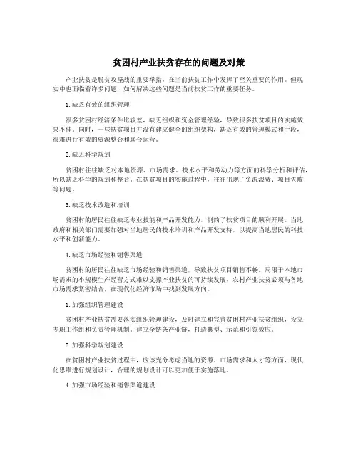 贫困村产业扶贫存在的问题及对策