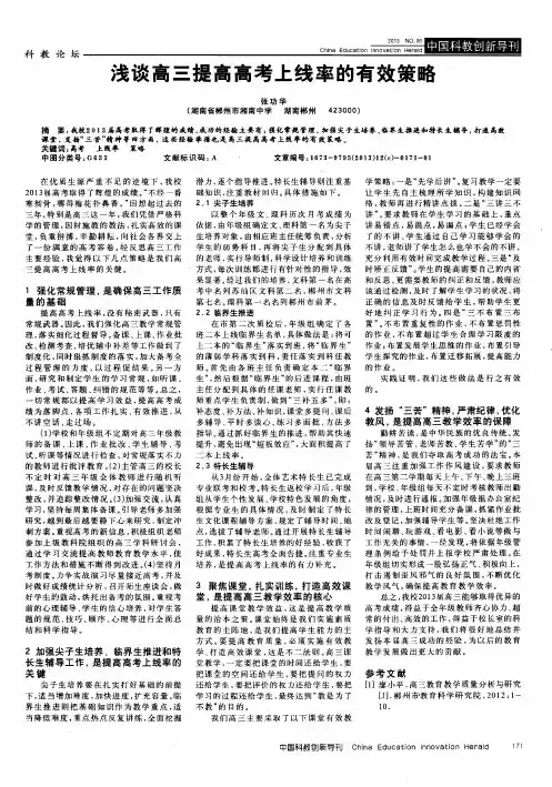浅谈高三提高高考上线率的有效策略