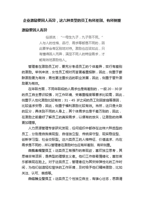 企业激励要因人而异，这六种类型的员工有所差别、有所侧重