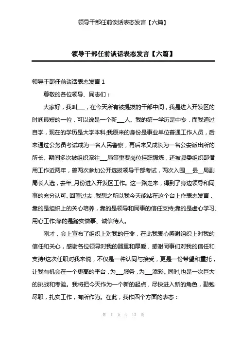 领导干部任前谈话表态发言【六篇】
