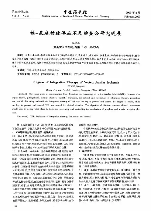 椎-基底动脉供血不足的整合研究进展