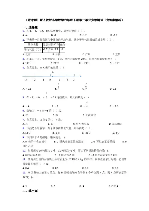 (常考题)新人教版小学数学六年级下册第一单元负数测试(含答案解析)