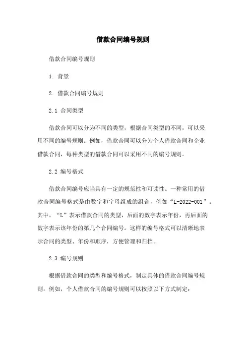 借款合同编号规则[1]