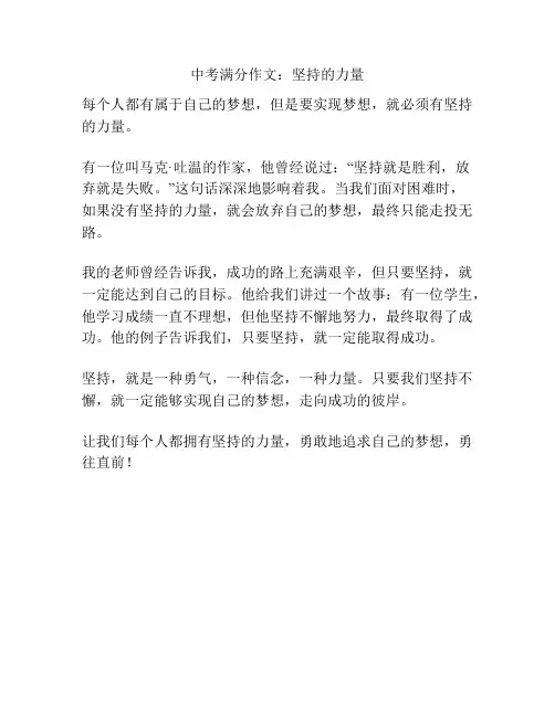 中考满分作文：坚持的力量