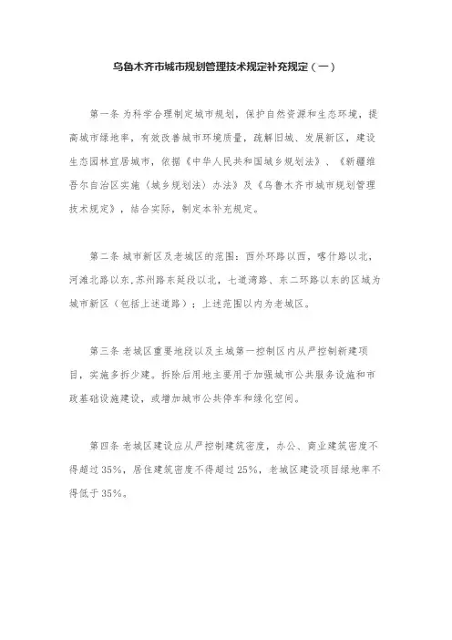 乌鲁木齐市城市规划管理技术规定补充规定