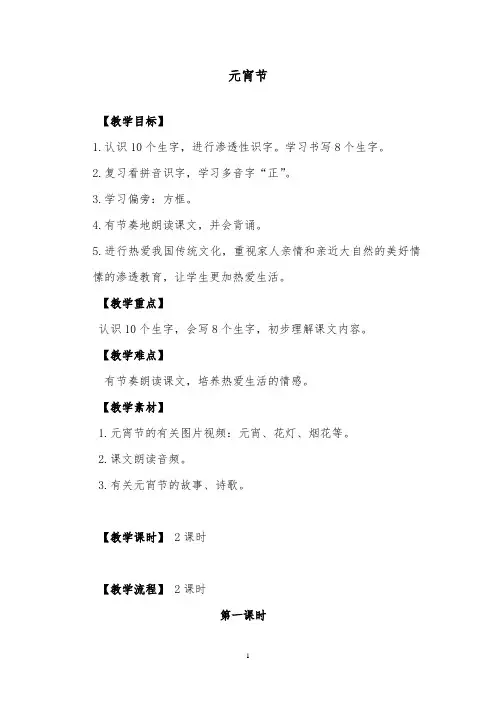推荐精品语文北师版小学一年级下册《元宵节》优质课教案
