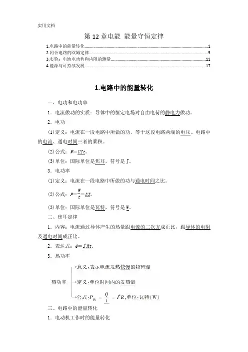 新教材-人教版高中物理必修第三册-第12章-电能-能量守恒定律-知识点考点重点难点提炼汇总