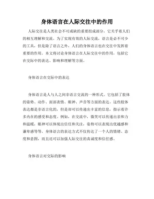身体语言在人际交往中的作用