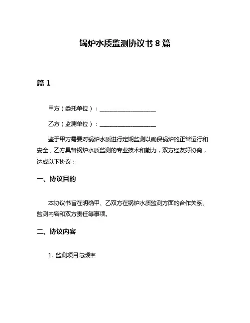 锅炉水质监测协议书8篇
