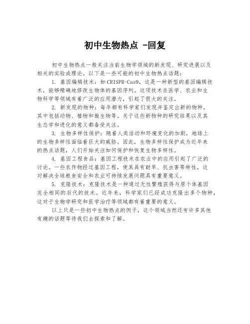 初中生物热点 -回复
