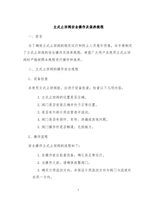 立式止回阀安全操作及保养规程