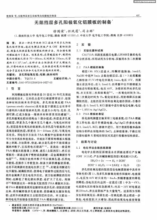 无阻挡层多孔阳极氧化铝膜板的制备