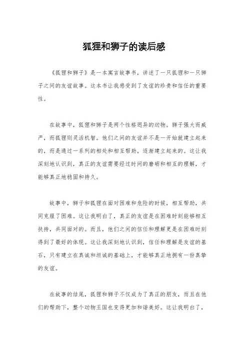 狐狸和狮子的读后感