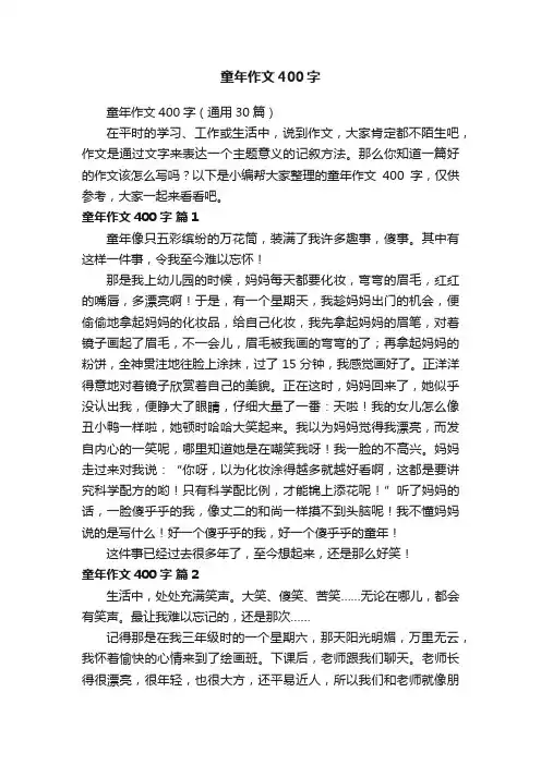 童年作文400字（通用30篇）