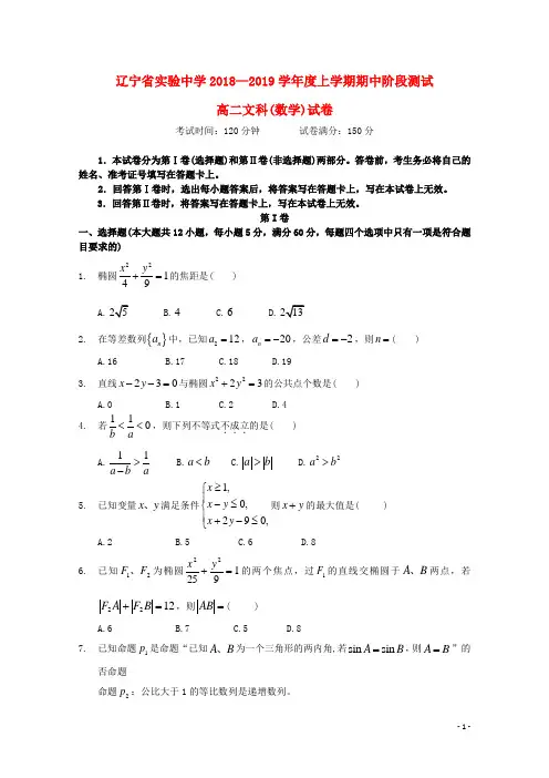 辽宁省实验中学2018-2019学年高二数学上学期期中试题 文