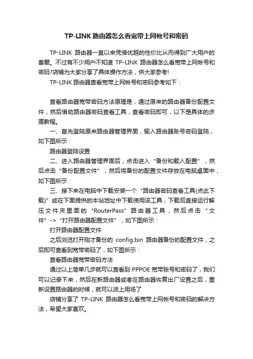TP-LINK路由器怎么看宽带上网帐号和密码