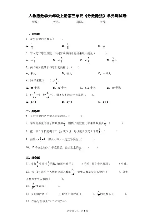 人教版数学六年级上册第三单元《分数除法》单元测试卷(含答案解析)