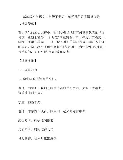 部编版小学语文三年级下册第三单元日积月累课堂实录