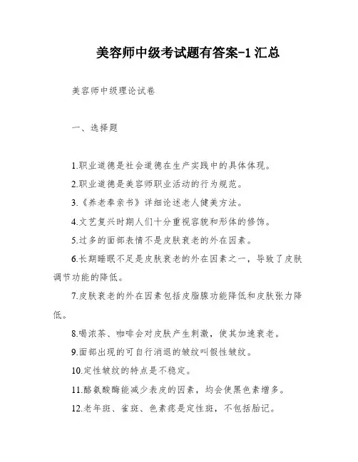 美容师中级考试题有答案-1汇总