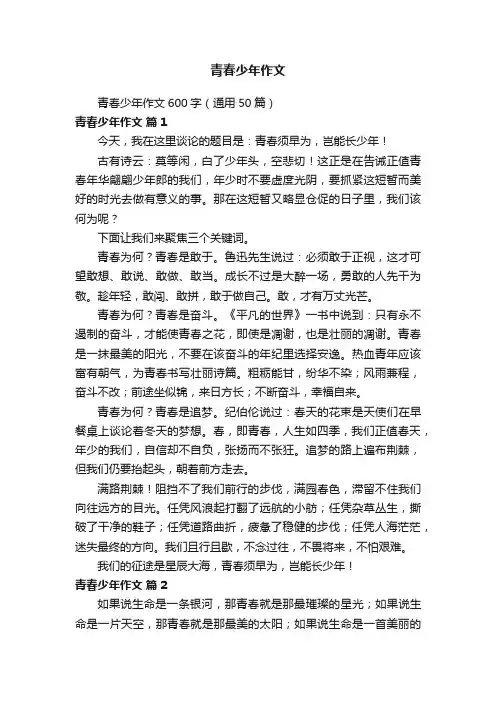 青春少年作文600字（通用50篇）