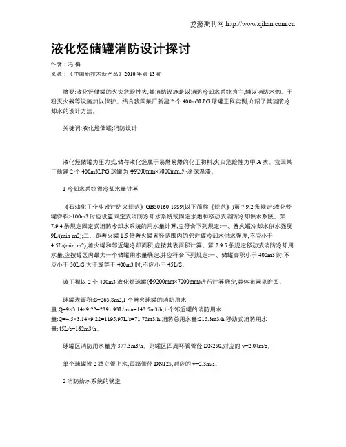 液化烃储罐消防设计探讨