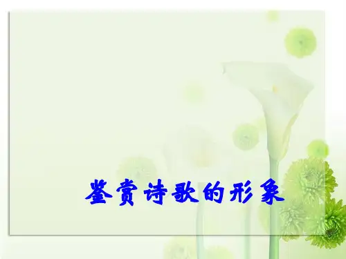 高考语文古诗词鉴赏——人物形象ppt(1)