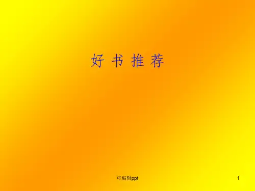 推荐假如给我三天光明ppt课件