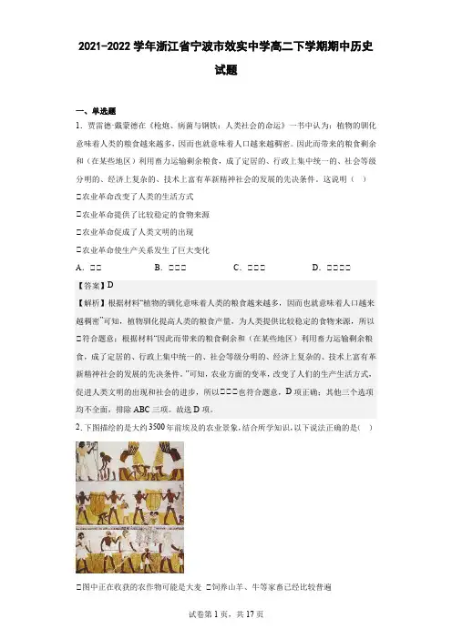 2021-2022学年浙江省宁波市效实中学高二下学期期中历史试题(解析版)