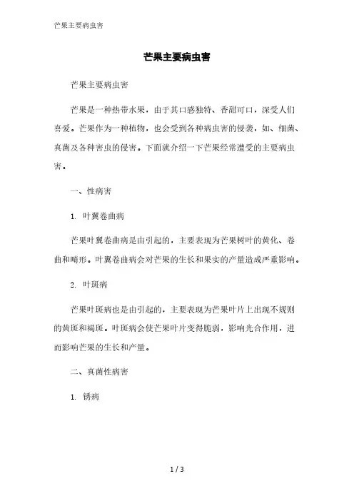 芒果主要病虫害范文精简处理