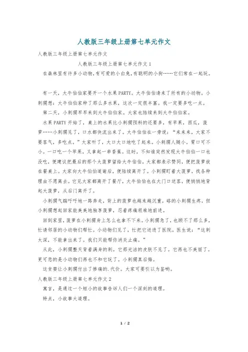 人教版三年级上册第七单元作文