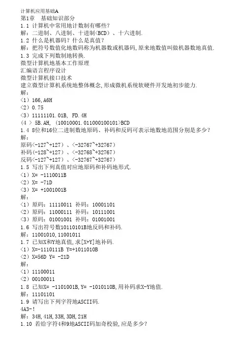 微型计算机原理与接口技术冯博琴主编课后答案33865
