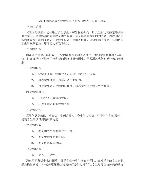 2024新苏教版四年级科学下册9.《庞大的家族》教案