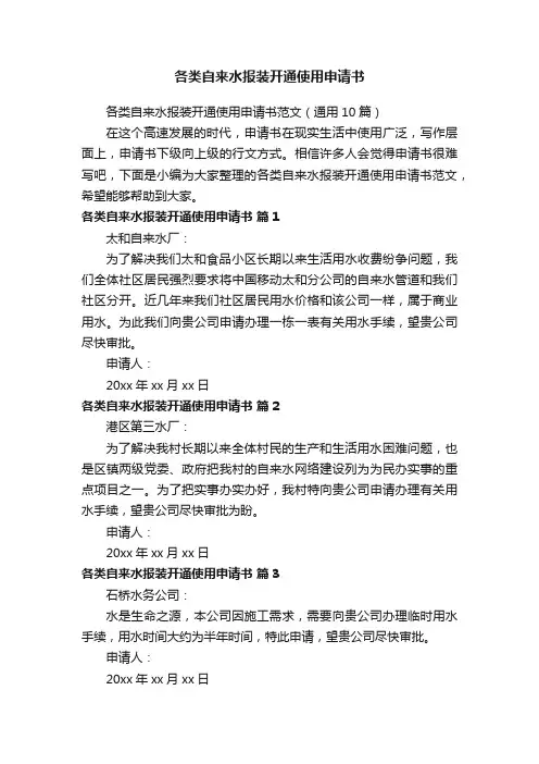 各类自来水报装开通使用申请书范文（通用10篇）