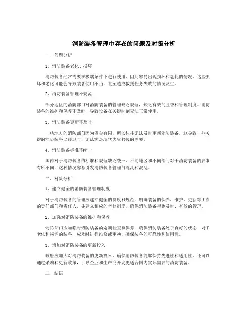 消防装备管理中存在的问题及对策分析