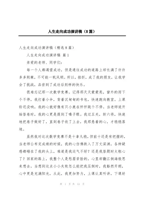 人生走向成功演讲稿(8篇)