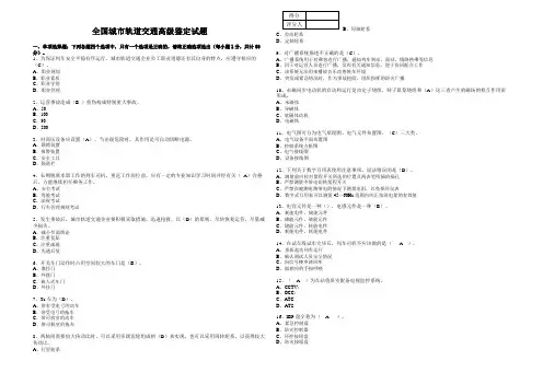 全国城市轨道交通高级鉴定试题