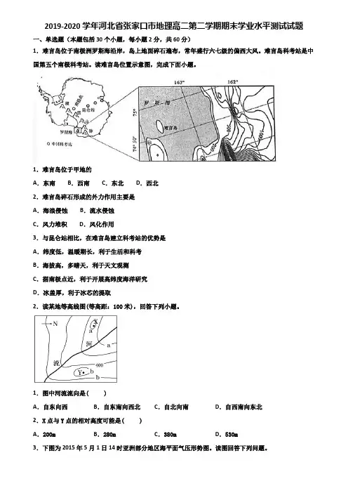 2019-2020学年河北省张家口市地理高二第二学期期末学业水平测试试题含解析