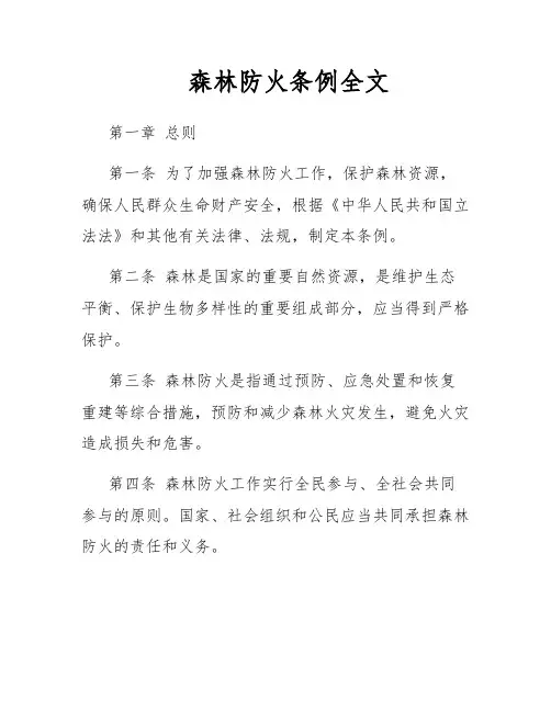 森林防火条例全文
