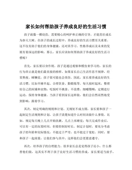 家长如何帮助孩子养成良好的生活习惯