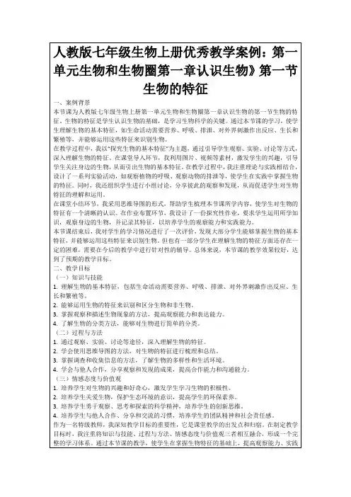 人教版七年级生物上册优秀教学案例：第一单元生物和生物圈第一章认识生物》第一节生物的特征