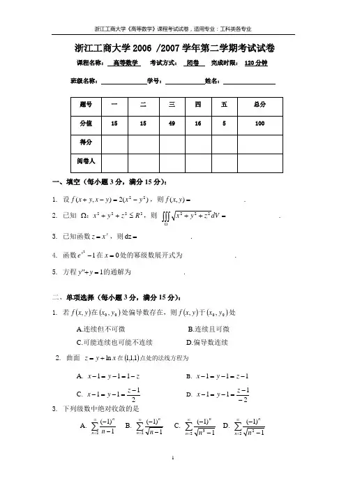 【浙江工商大学】2006-2007学年浙江工商大学第二学期《高等数学》试卷