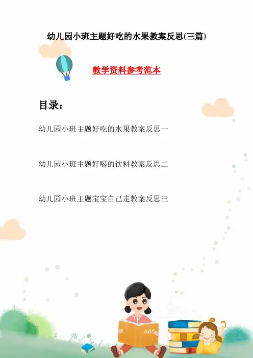 幼儿园小班主题好吃的水果教案反思(三篇)