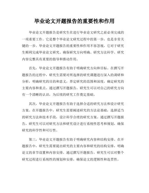 毕业论文开题报告的重要性和作用