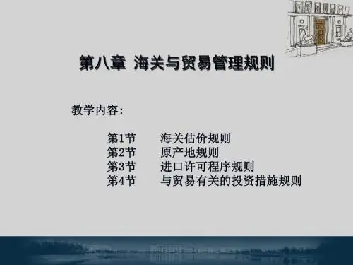 《世界贸易组织规则》教学课件第8章合集