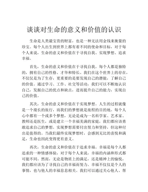 谈谈对生命的意义和价值的认识