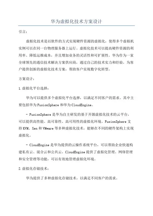 华为虚拟化技术方案设计